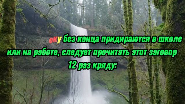Заговор от придирок в школе или на работе. #video #magic #work #school #nitpicking #магия #заговор смотреть онлайн