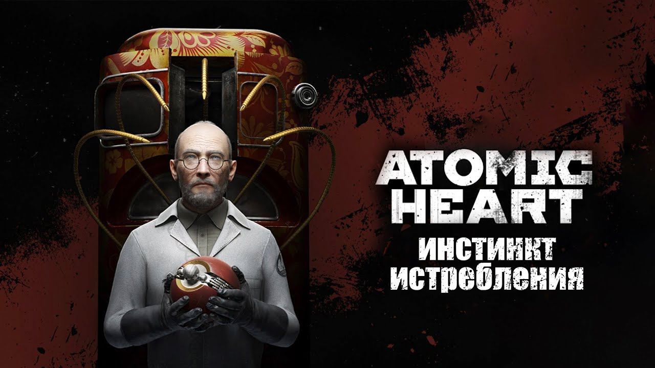 Прохождение (DLC) Atomic Heart: Инстинкт Истребления. Часть 2. Финал. смотреть онлайн