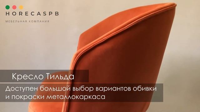 Кресло Тильда смотреть онлайн