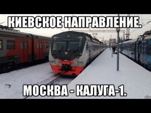 Киевское направление РЖД. ЭД4М 0493. Маршрут «Москва-Киевский вокзал - Калуга-1».