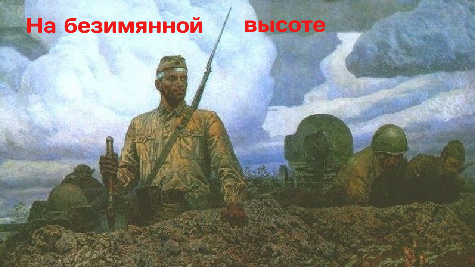 На Безымянной высоте... слова Михаила Матусовского, музыка Вениамина Баснера.mp4 смотреть онлайн