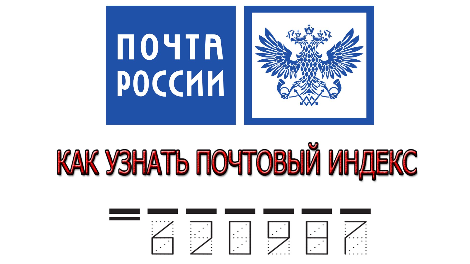 Как узнать Почтовый ИНДЕКС по адресу смотреть онлайн