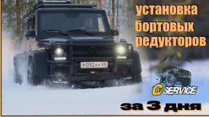 Мой Гелендваген G55amg установка бортовых редукторов Tibus. первые 10т.км