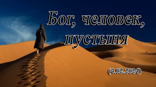 2024 02 04 Бог, человек, пустыня смотреть онлайн