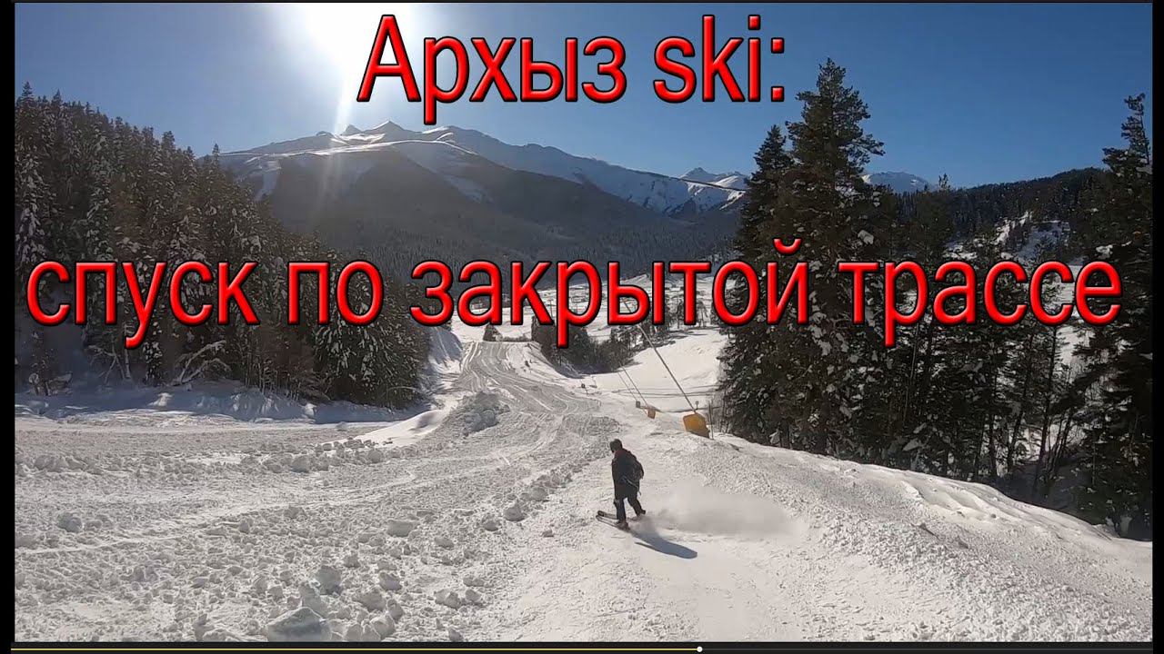 Архыз ski: спуск по закрытой трассе смотреть онлайн