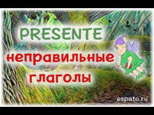 Испанский с нуля Урок 3 Настоящее время №11 - неправильные глаголы (www.espato.ru)