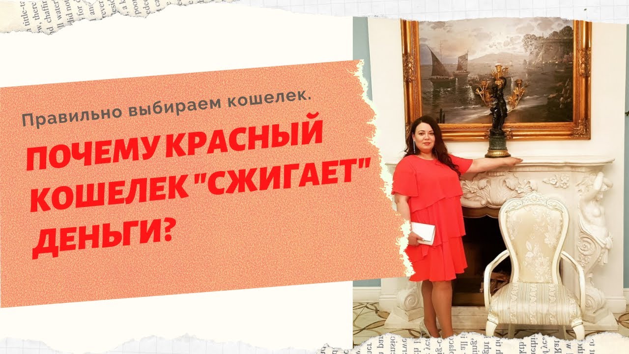 Какой цвет кошелька выбрать для привлечения денег?Почему деньги в красном кошельке сгорают? смотреть онлайн