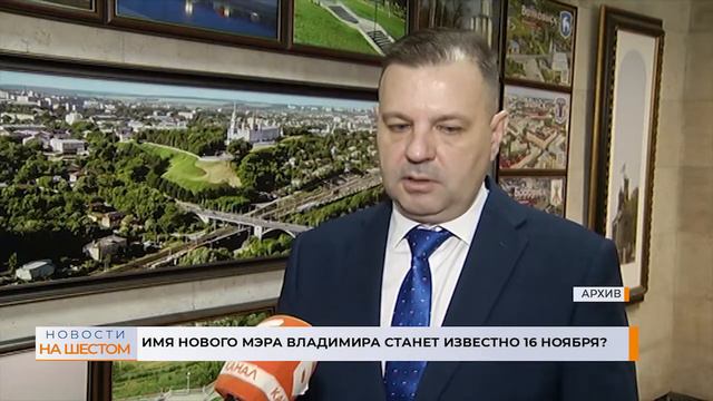 Имя нового мэра Владимира станет известно 16 ноября? смотреть онлайн