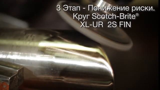 Полировка нержавеющей стали абразивными материалами 3М™ смотреть онлайн