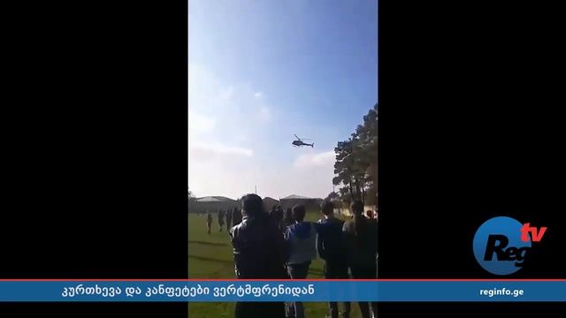 В Грузии священник благословил детей с вертолета и сбросил им конфеты смотреть онлайн