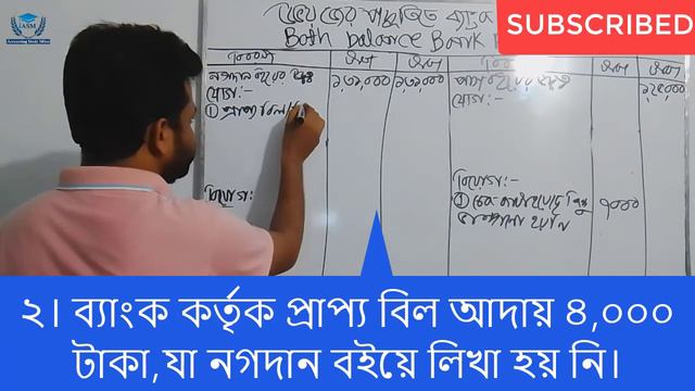 উভয় জের ব্যাংক সমন্বয় বিবরণী পর্ব-৫ , উভয়,দ্বৈত,দিঘাত জের পদ্ধতি , Bank reconciliation part-5 , смотреть онлайн