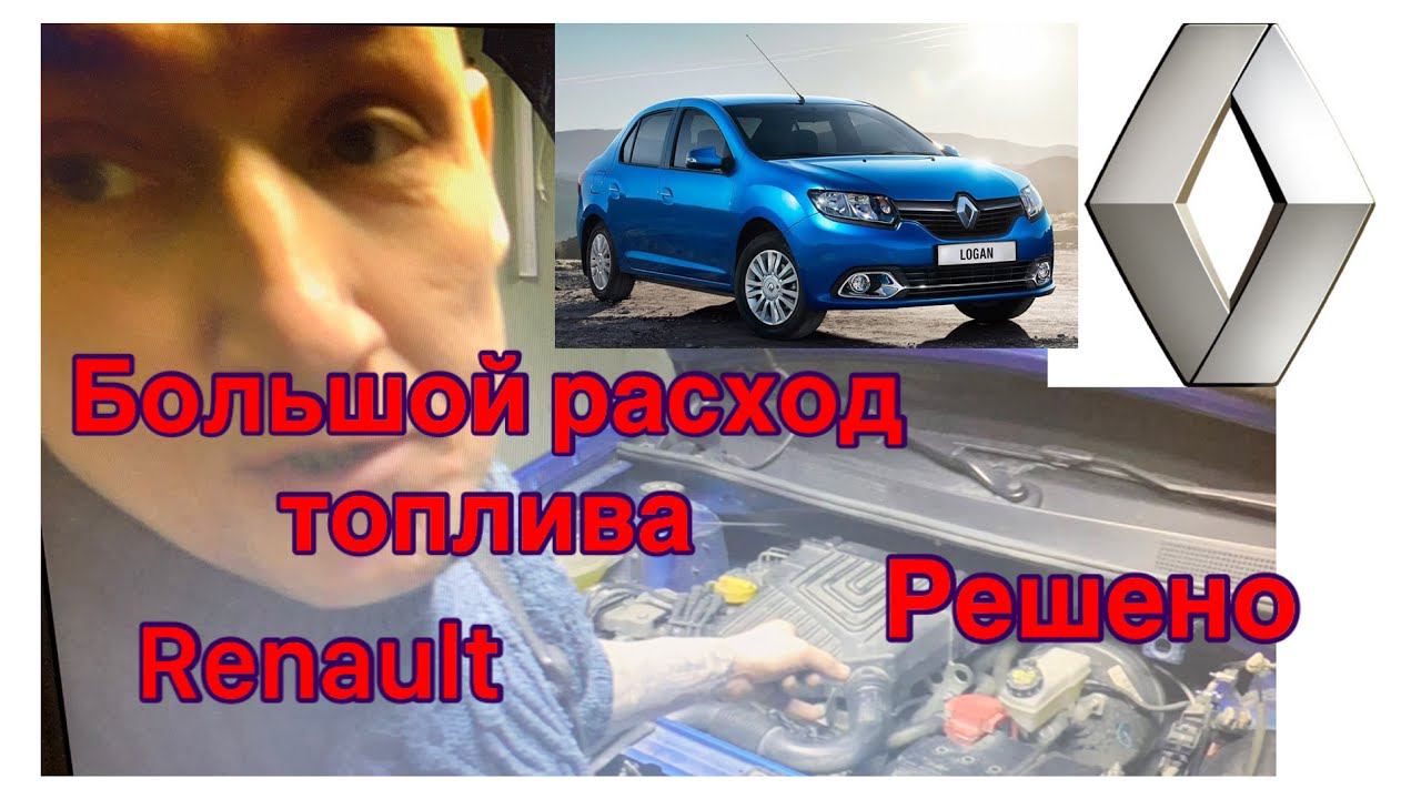 Рено Логан. Большой расход топлива... смотреть онлайн
