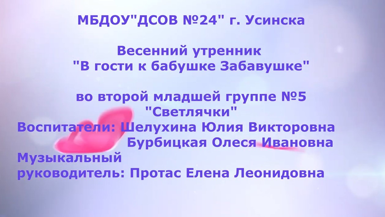 Весенний утренник в 5 гр В гости к бабушке Забавушке (март 2022).mp4 смотреть онлайн