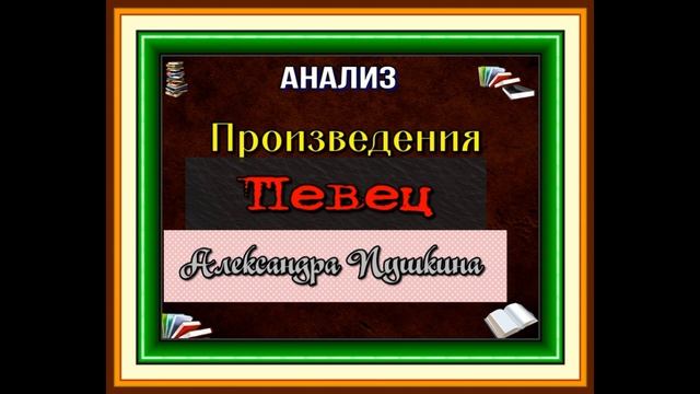 Анализ стихотворения "Певец" Александра Пушкина ,читает Павел Беседин смотреть онлайн