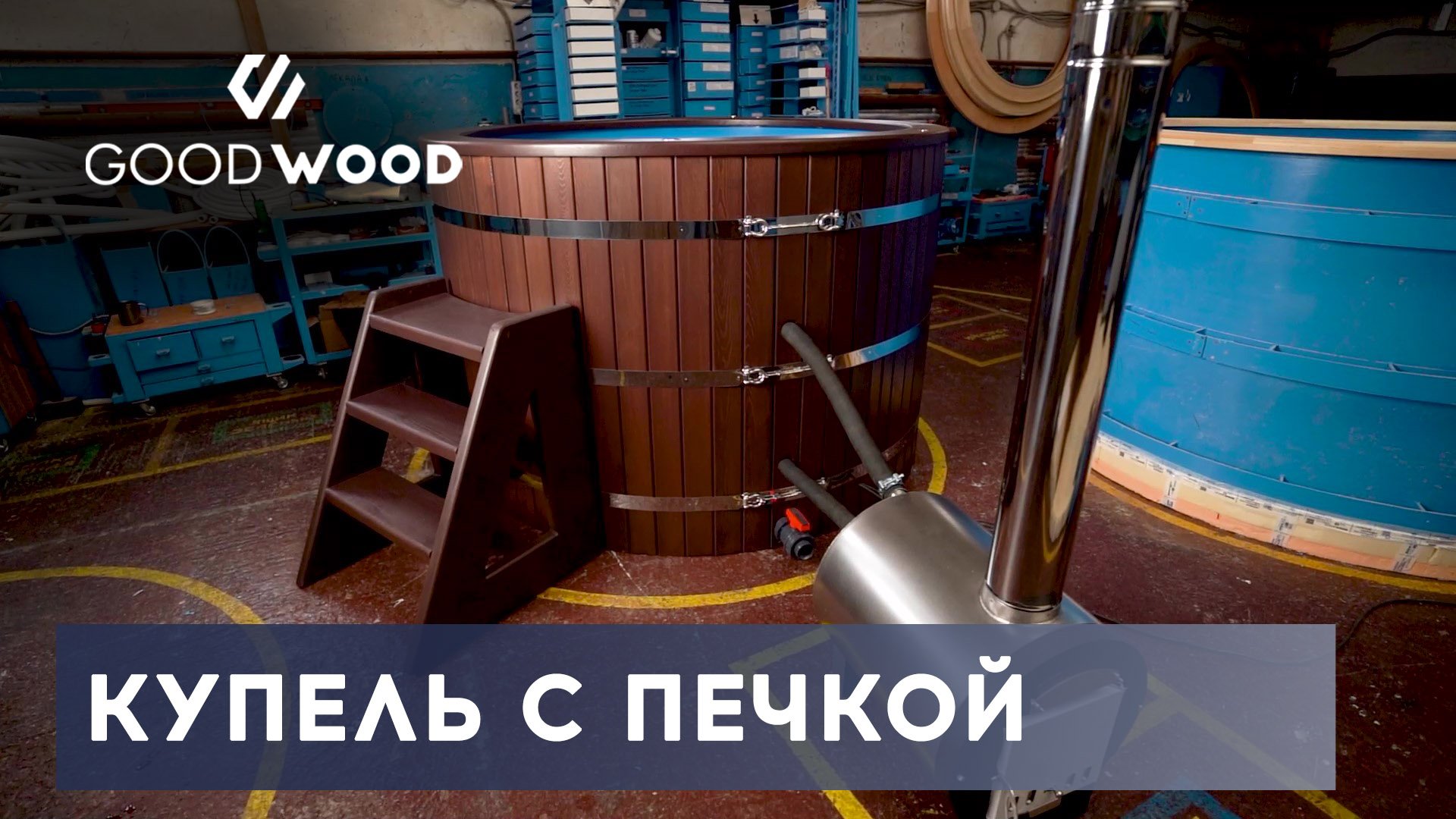 УЛИЧНАЯ КУПЕЛЬ С ПЕЧКОЙ НА ДРОВАХ