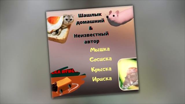 Мышка Сосиска Крыска Ириска ПОЛНАЯ ПЕСНЯ (1 ЧАС) смотреть онлайн