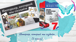 Интерьер, который мы создаём (урок ИЗО 7 класс)