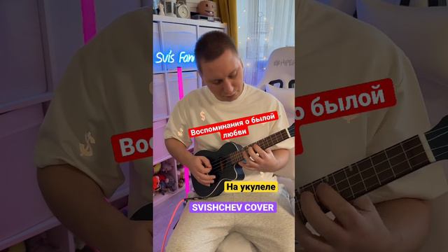 Король и Шут - Воспоминания о былой любви! На укулеле? @svishchev смотреть онлайн