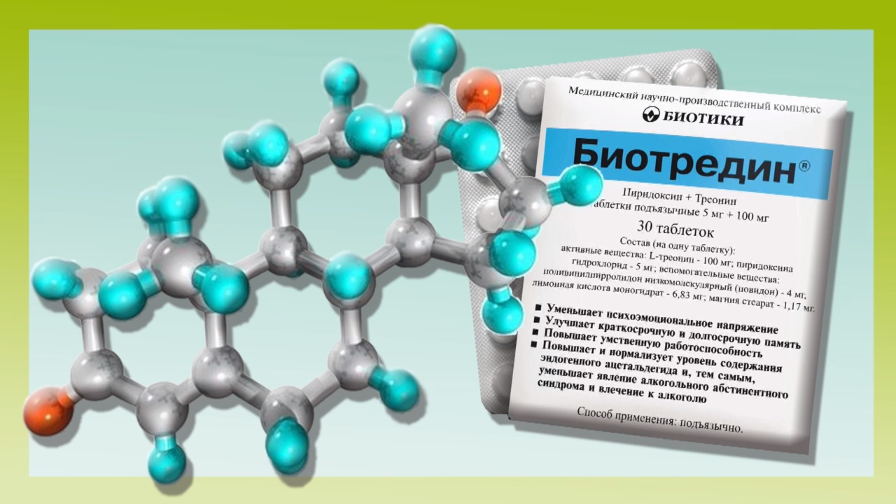 Биотредин.