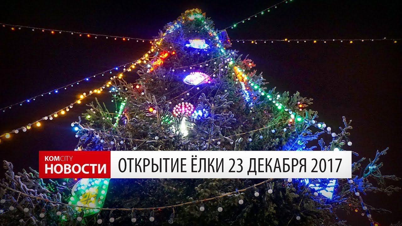 Komcity Новости — Открытие ёлка 23 дек 2017 смотреть онлайн