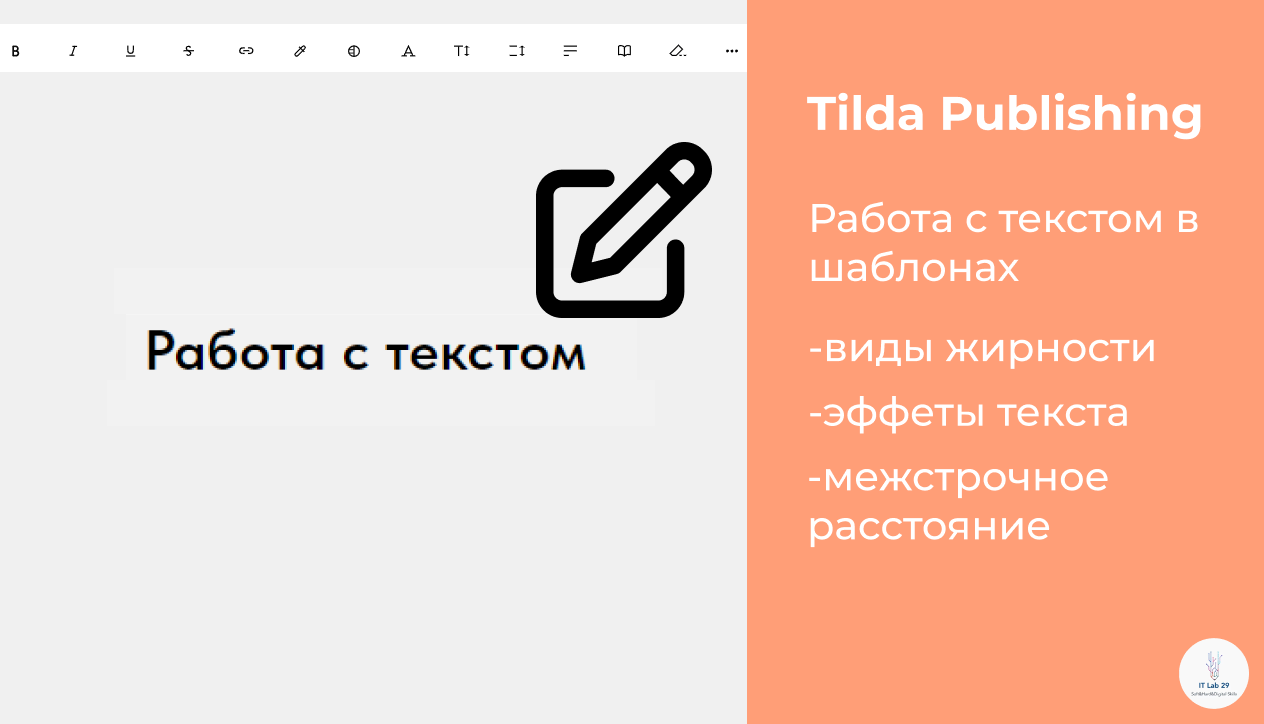 Tilda Publishing | Работа с текстом в шаблонных блоках смотреть онлайн