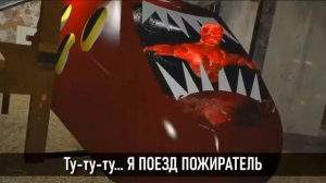 Песня про поезда пожирателя
