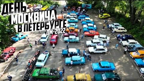 День Москвича в Петербурге ДМ-2022. смотреть онлайн