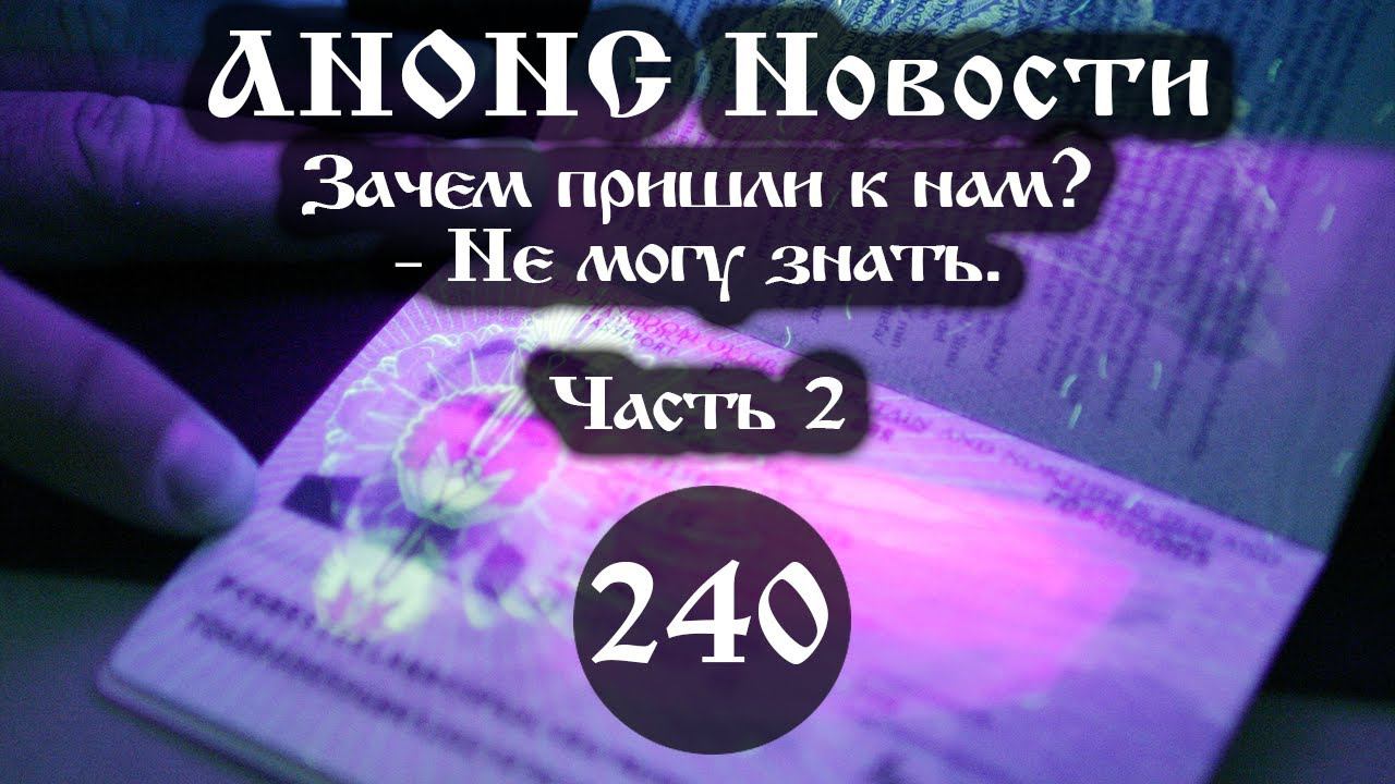 Анонс 21.03.2022 Зачем пришли к нам?- Не могу знать. (Выпуск №240. Часть 2) смотреть онлайн