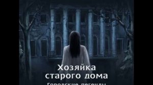 Городские легенды 1_2. Хозяйка старого дома. Лена Обухова.