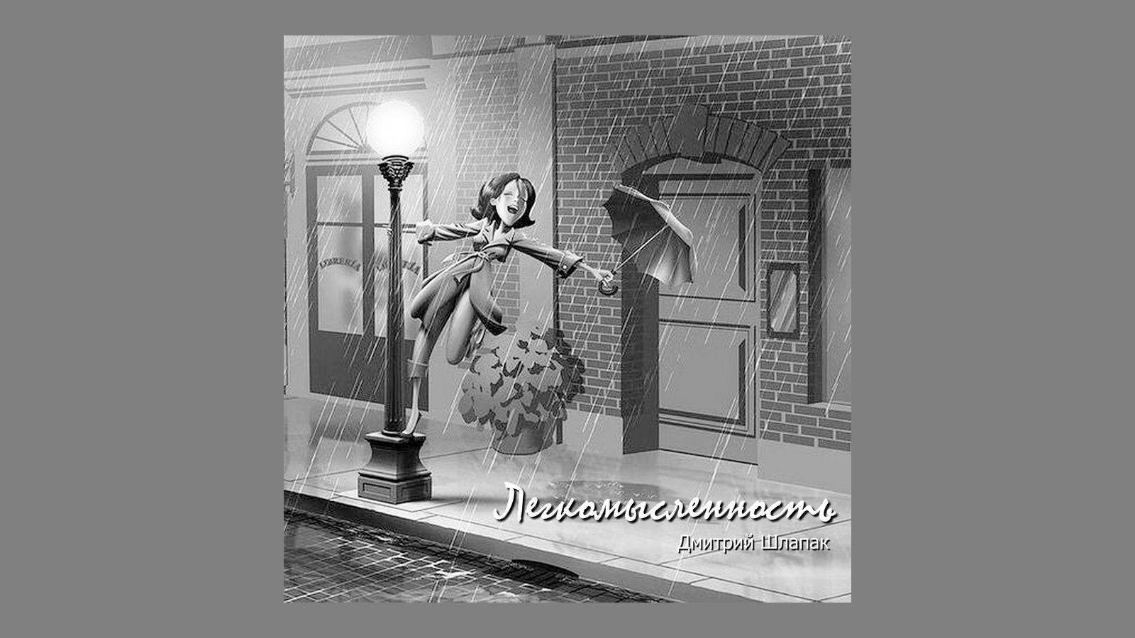 Легкомысленность смотреть онлайн