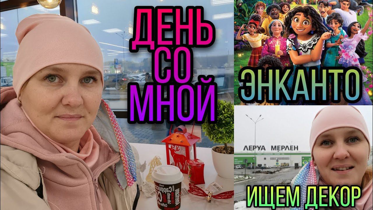 ВЛОГ. Иду в кино на мультик и гуляю по Леруа Мерлен, ищем декор для фото ноготков. смотреть онлайн