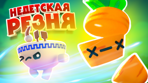 НЕДЕТСКАЯ РЕЗНЯ, У ЮЛИ ПОЯВИЛИСЬ ЯЙЦА ♦ Boomerang Fu