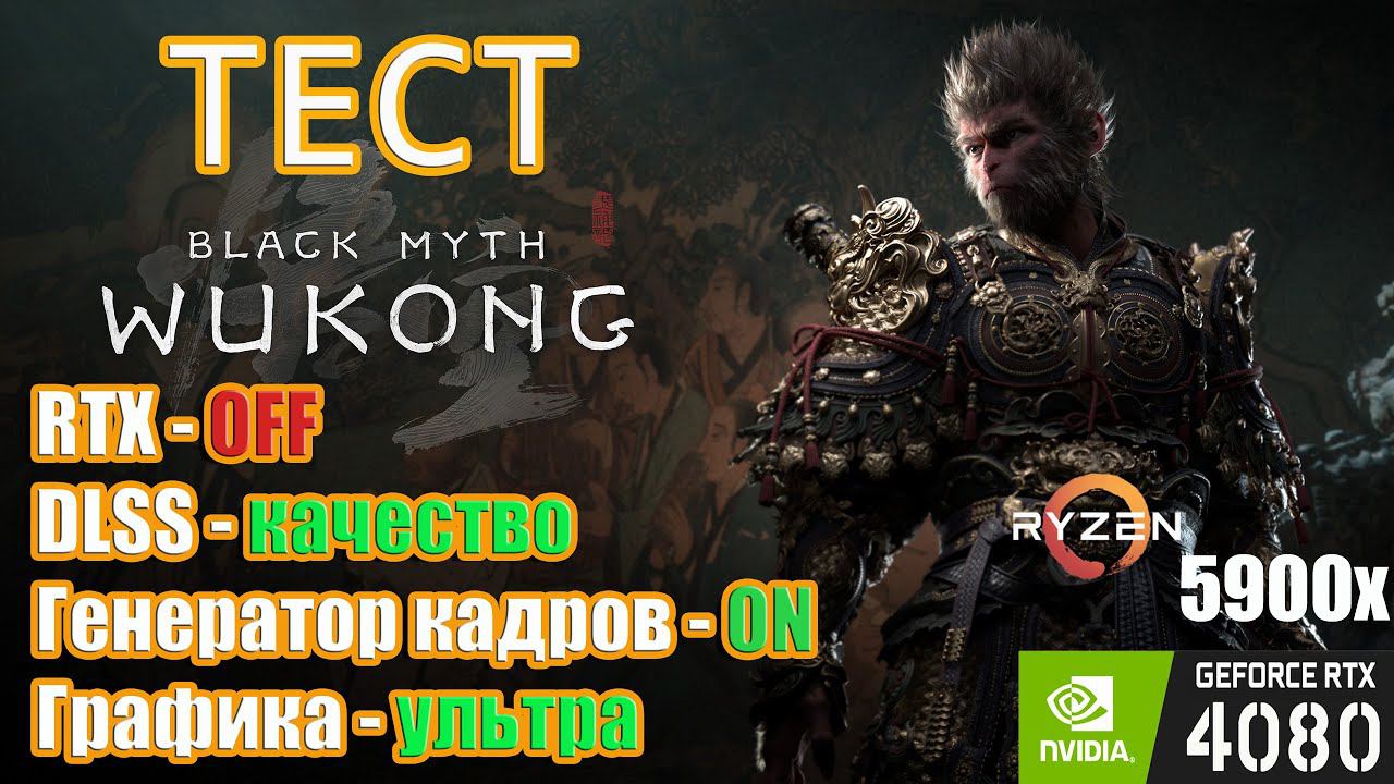 Тест производительности Black Myth: Wukong (RТХ OFF / Генератор кадров ON / Ультра графика)
