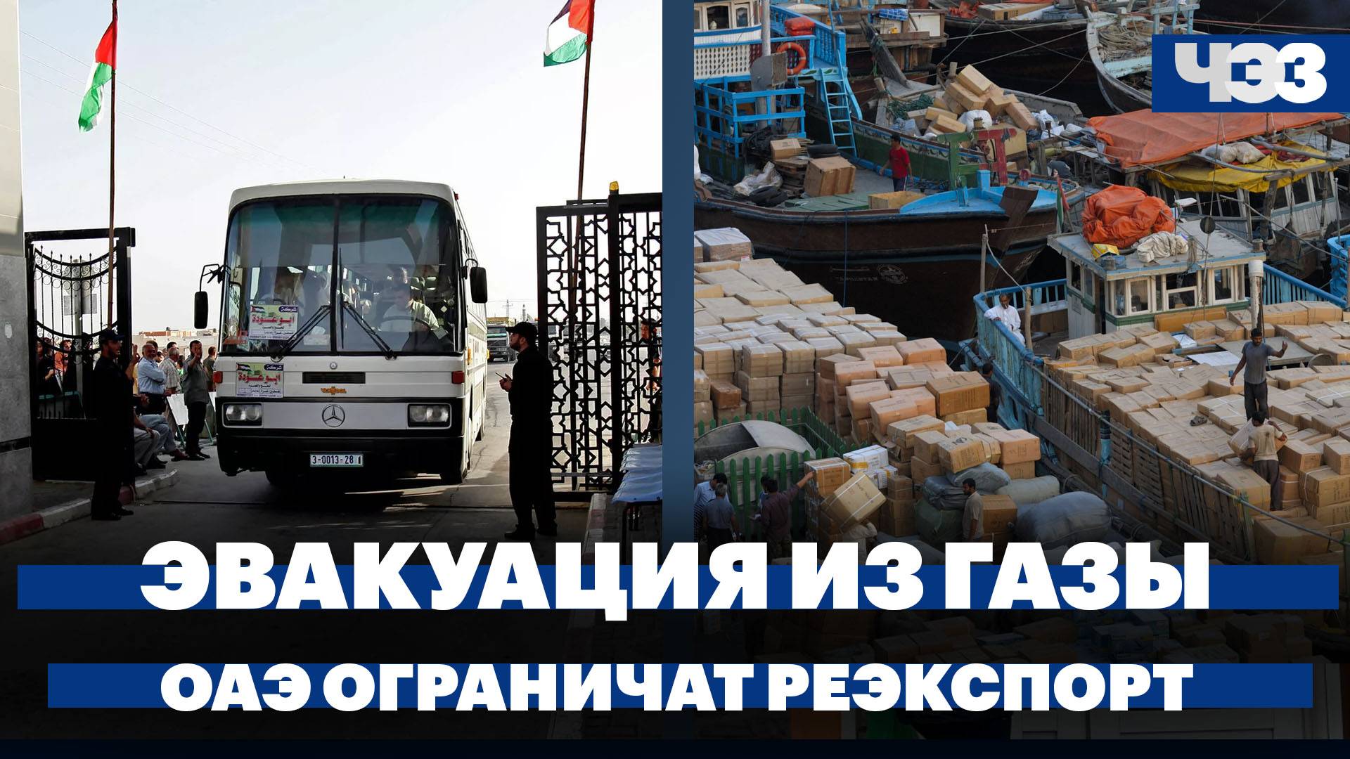 Россияне ждут разрешения на выезд из Газы, ОАЭ ограничат реэкспорт товаров из ЕС в Россию
