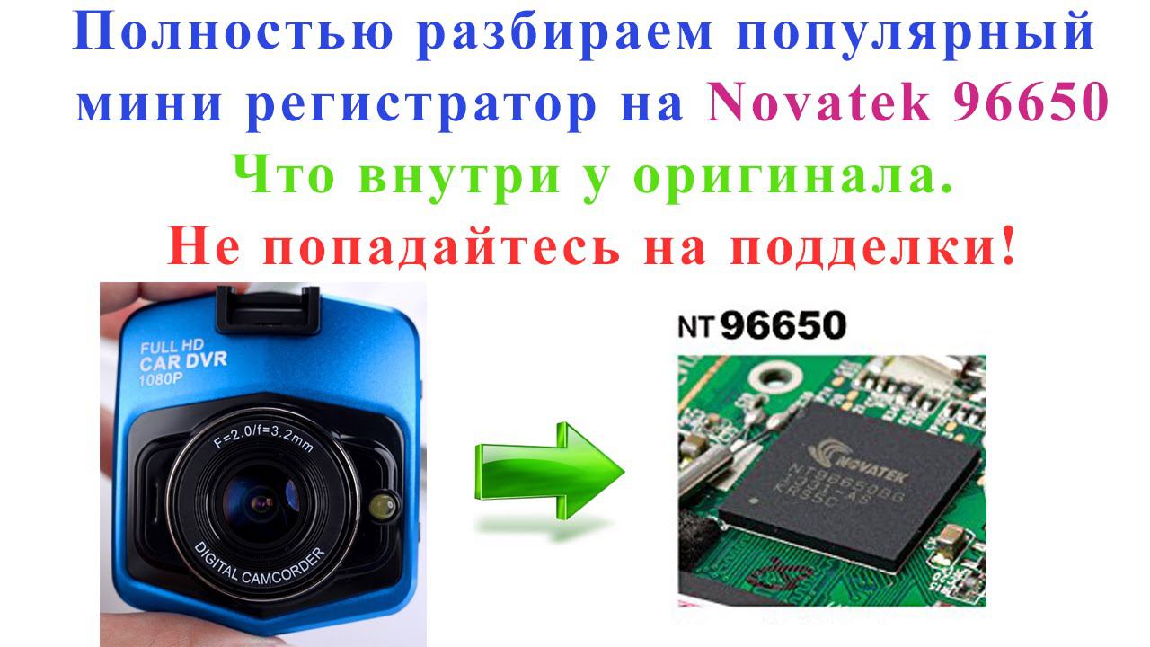 Разбираем мини регистратор на новатек 96650 (Novatek 96650). Как не нарваться на подделку. смотреть онлайн