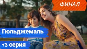 Финал! Гюльджемаль (2023): описание 13 серии
