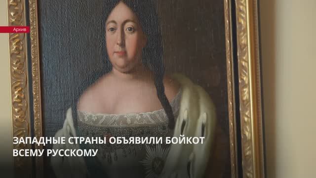 Западные страны объявили бойкот всему русскому