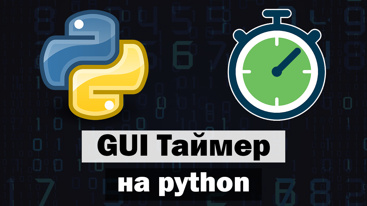 GUI Таймер с аудио оповещением на Python tkinter смотреть онлайн