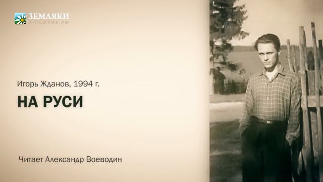 Игорь Жданов «На Руси» смотреть онлайн