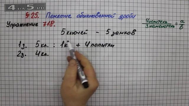 Упражнение № 718 – Математика 5 класс – Мерзляк А.Г., Полонский В.Б., Якир М.С. смотреть онлайн