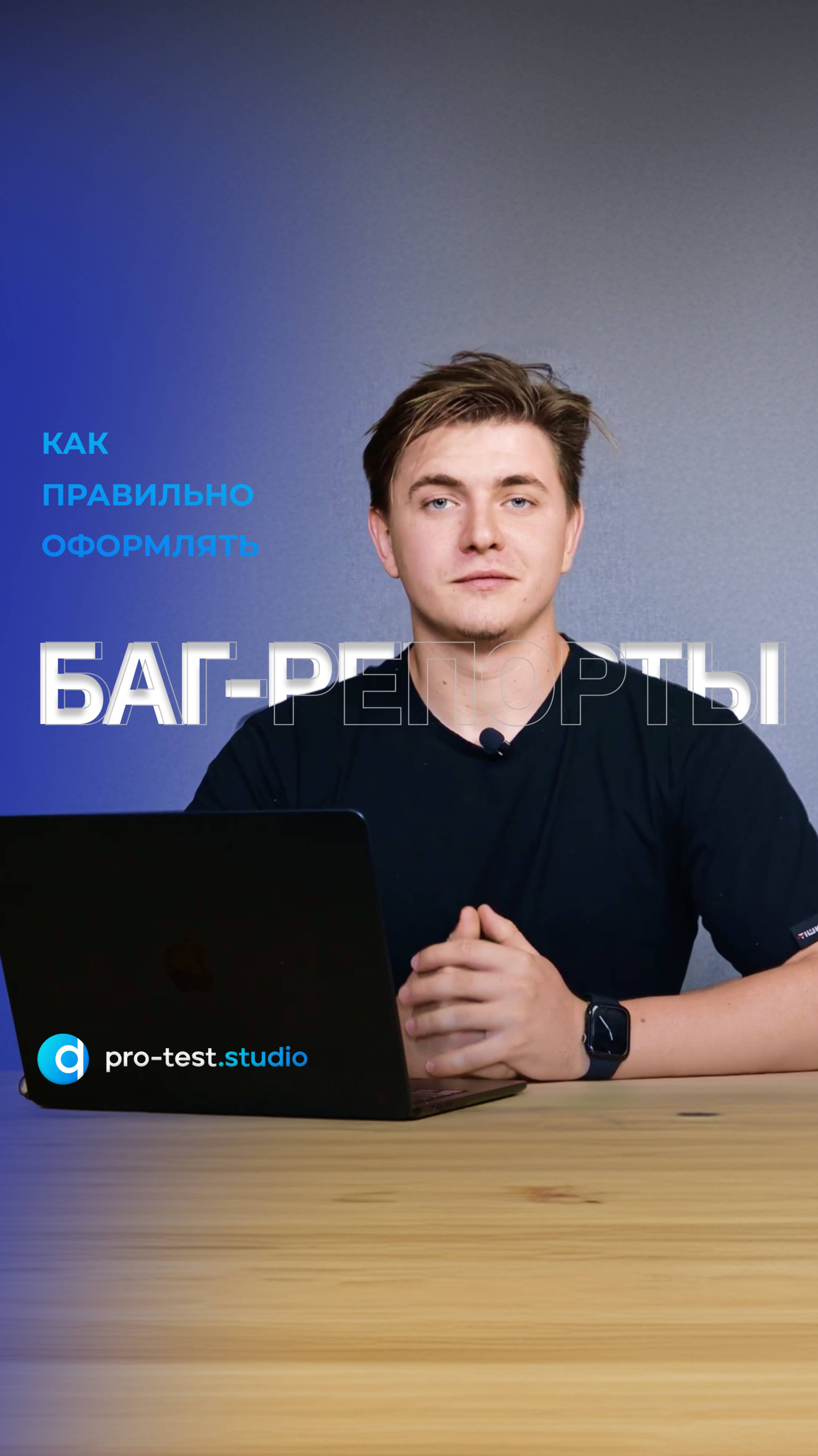 Баг-репорт (или отчет о дефекте) смотреть онлайн