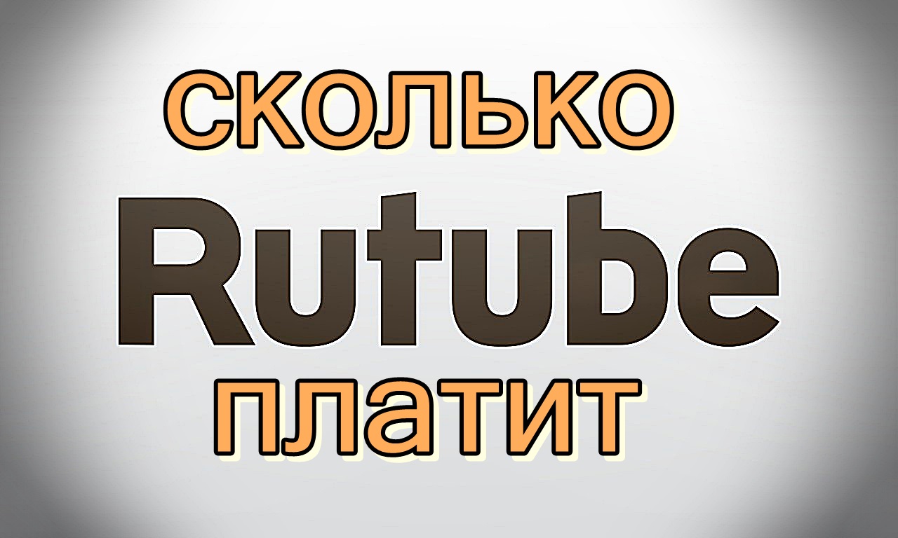 Как Монетизировать Rutube в 2022 году/ Монетизация Shorts/ Монетизация Пульс от Mail.ru