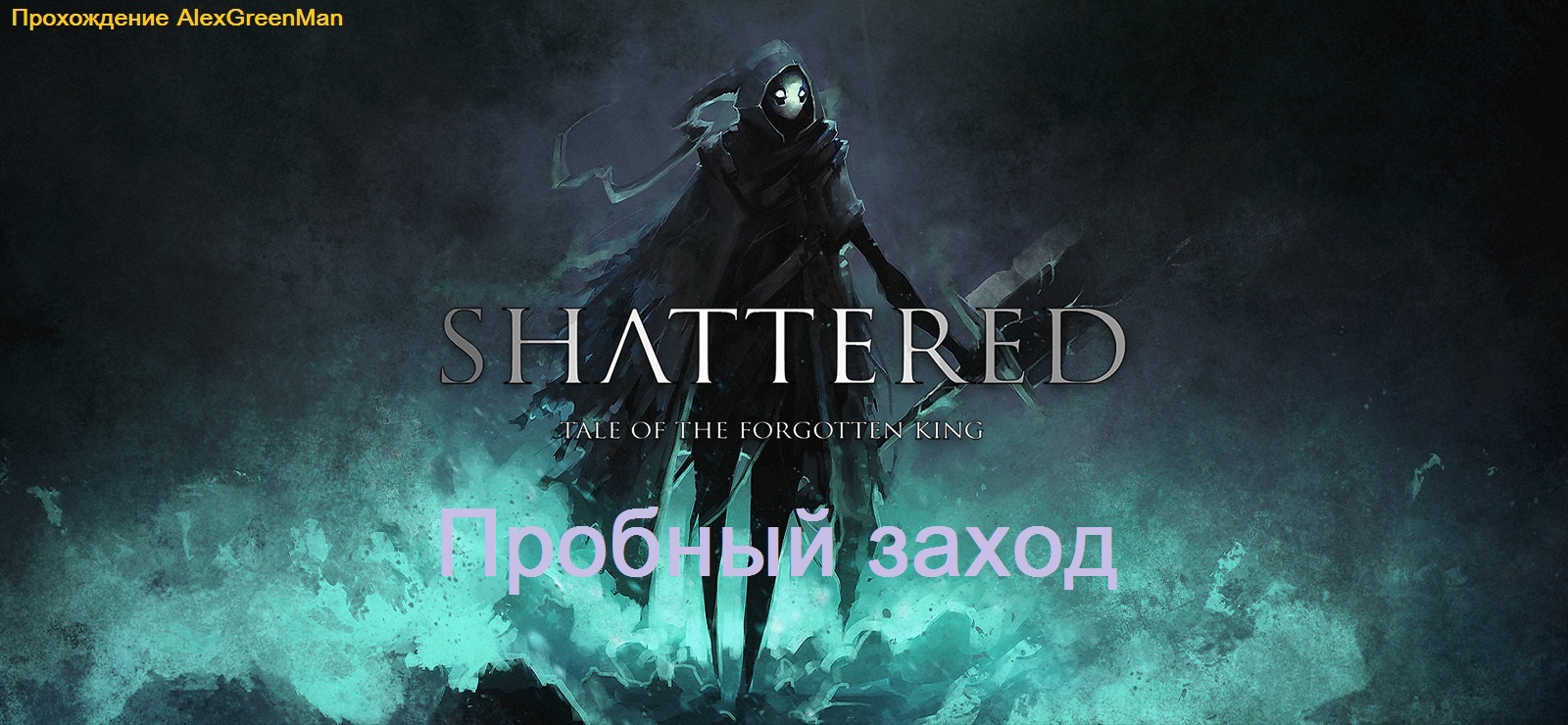 Shattered - Tale of the Forgotten King Пробный заход. смотреть онлайн
