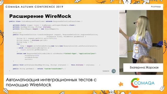 Автоматизация интеграционных тестов с помощью WireMock. Екатерина Жарская ➠ Comaqa Autumn Minsk 201 смотреть онлайн
