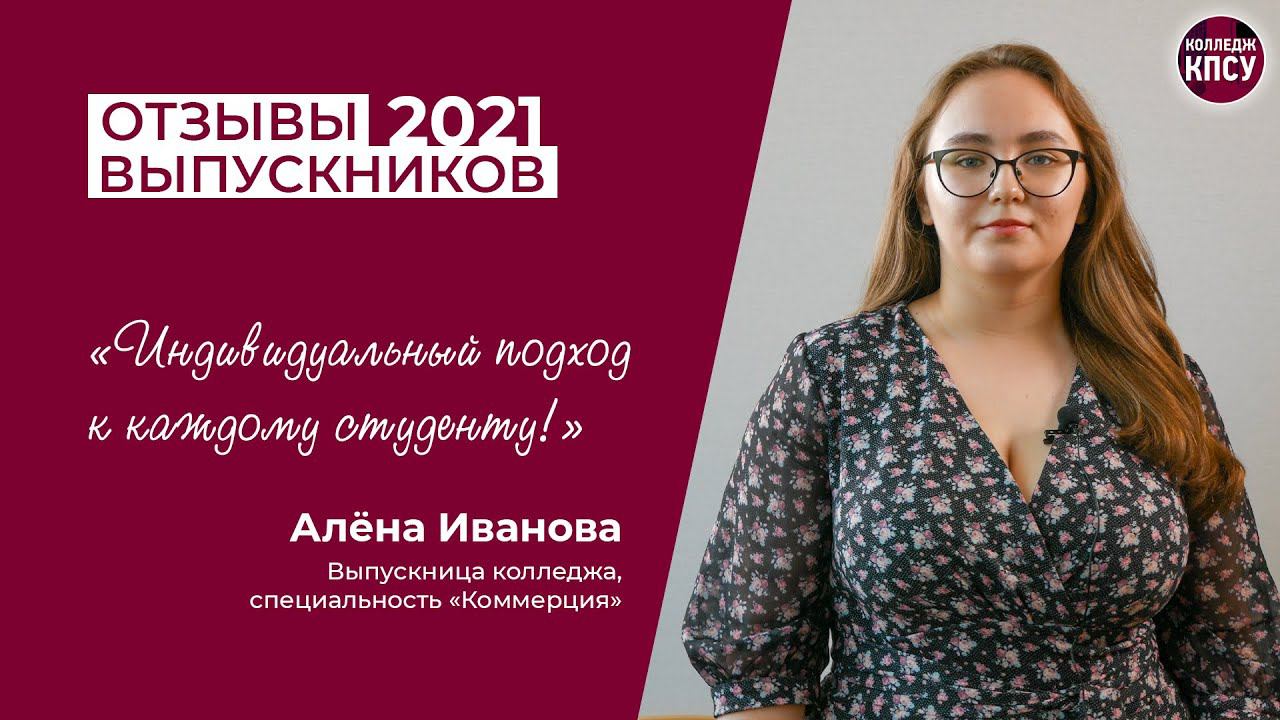 Отзыв Алёны Ивановой, выпускницы колледжа КПСУ в 2021 году смотреть онлайн