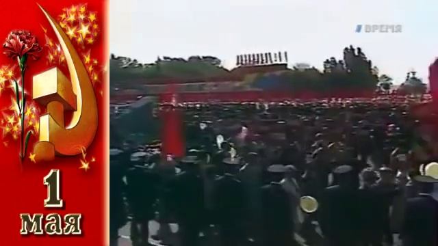 СССР, 1989 год, 1 мая смотреть онлайн