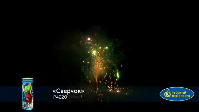 Фонтан пиротехнический Р4220 "Сверчок" смотреть онлайн