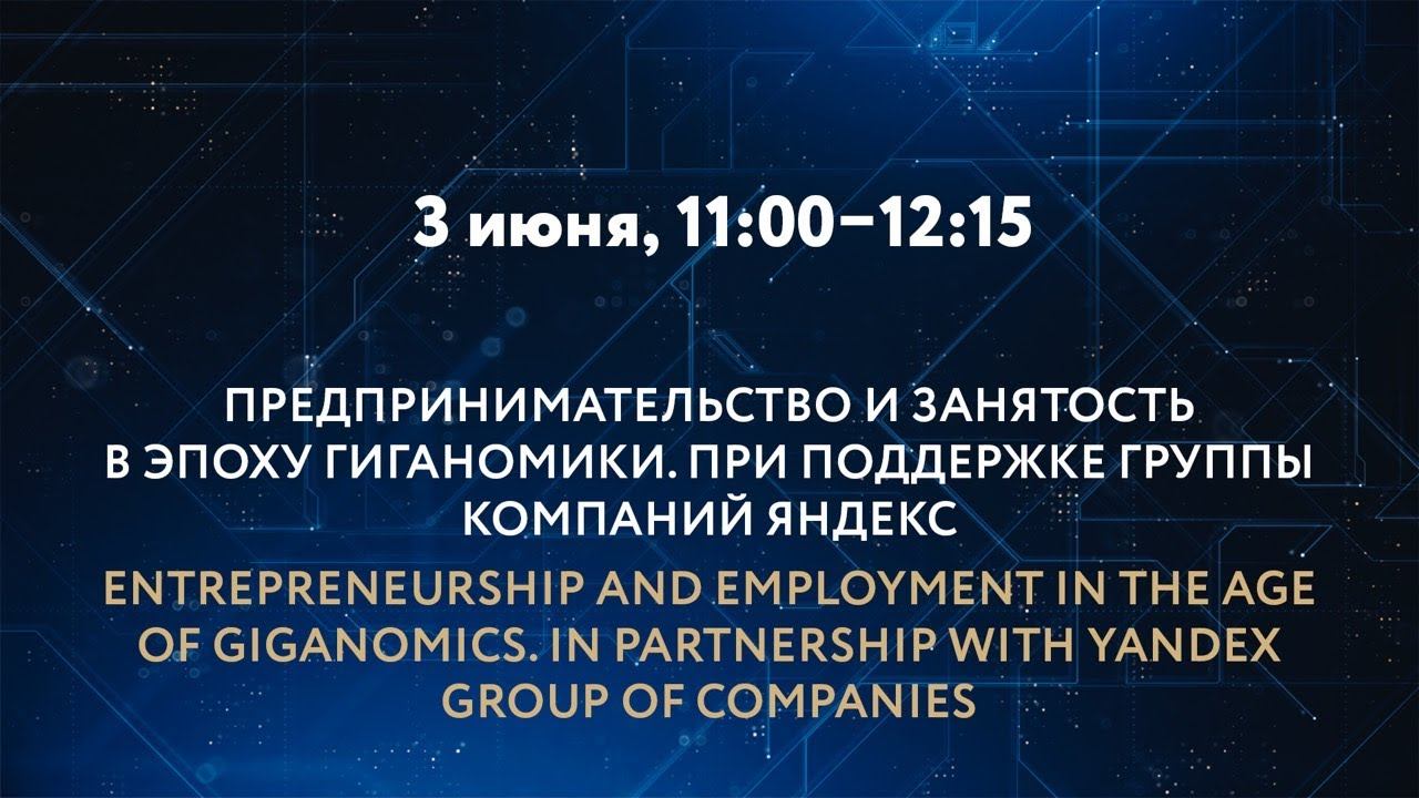 ПРЕДПРИНИМАТЕЛЬСТВО И ЗАНЯТОСТЬ В ЭПОХУ ГИГАНОМИКИ смотреть онлайн
