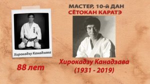 ОСНОВАТЕЛИ КАРАТЭ И ВЫДАЮЩИЕСЯ МАСТЕРА. СКОЛЬКО ЛЕТ ПРОЖИЛИ ЛЕГЕНДАРНЫЕ МАСТЕРА КАРАТЭ