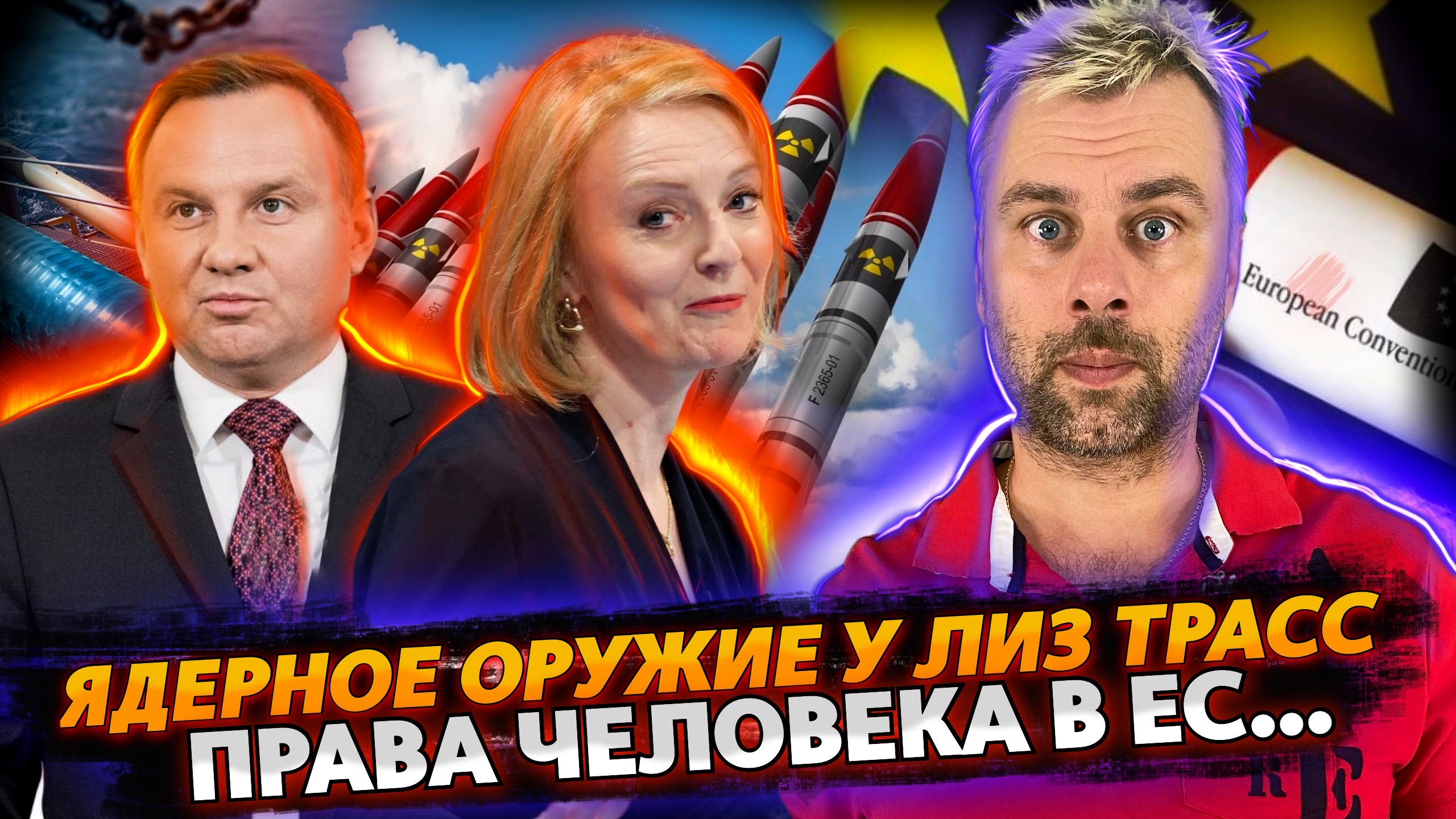 ЯДЕРНОЕ ОРУЖИЕ В РУКАХ ЛИЗ ТРАСС | ПРАВА ЧЕЛОВЕКА В ЕС | ПОЛЬША И ДЕМОНТАЖ СЕВЕРНОГО ПОТОКА 2